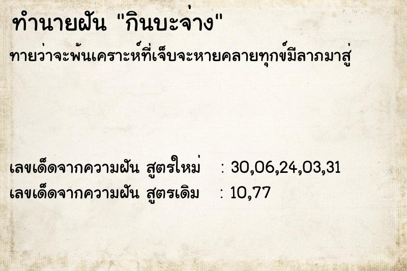 ทำนายฝันทำนายฝันกินบะจ่าง