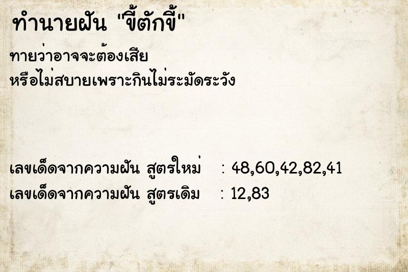 ทำนายฝันขี้ตักขี้ ทำนายฝันทำนายฝันขี้ตักขี้