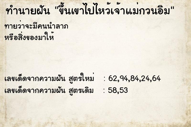 ทำนายฝันทำนายฝันขึ้นเขาไปไหว้เจ้าแม่กวนอิม