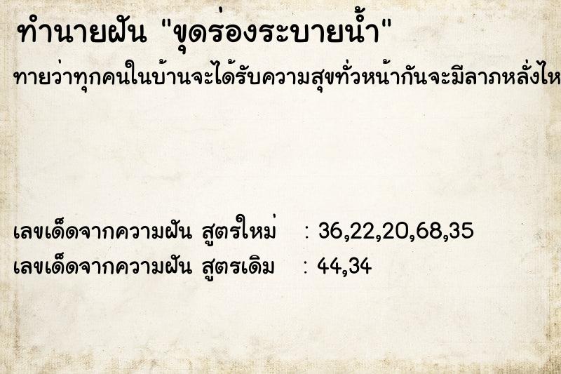 ทำนายฝันขุดร่องระบายน้ำ ทำนายฝันทำนายฝันขุดร่องระบายน้ำ