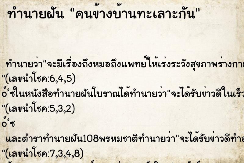 ทำนายฝัน คนข้างบ้านทะเลาะกัน
