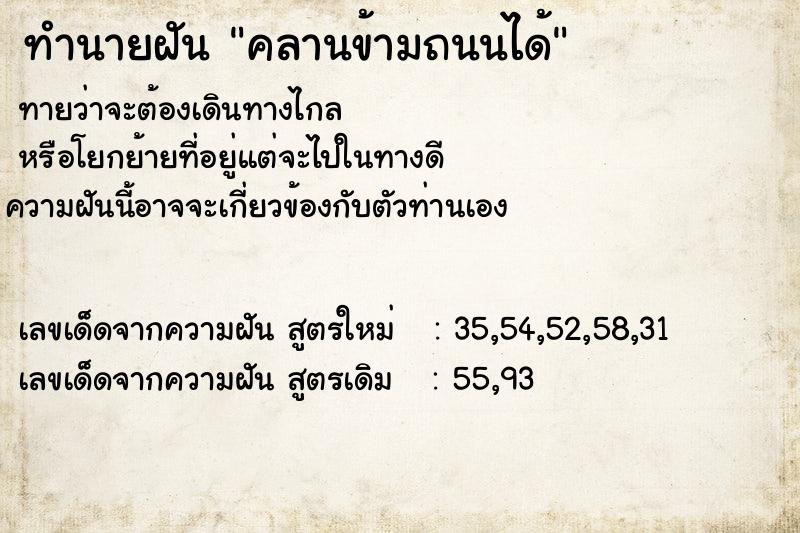 ทำนายฝันคลานข้ามถนนได้ ทำนายฝันทำนายฝันคลานข้ามถนนได้