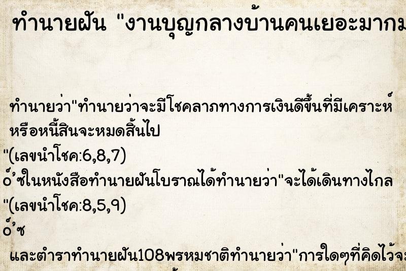 ทำนายฝัน งานบุญกลางบ้านคนเยอะมากมาย