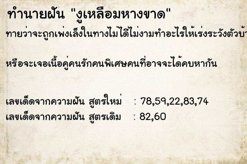 ทำนายฝันงูเหลือมหางขาด ทำนายฝันทำนายฝันงูเหลือมหางขาด