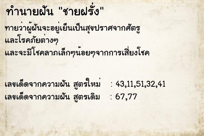 ทำนายฝัน ชายฝรั่ง ทำนายฝัน ชายฝรั่ง