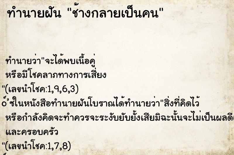 ทำนายฝัน ช้างกลายเป็นคน ตำราโบราณ แม่นที่สุดในโลก