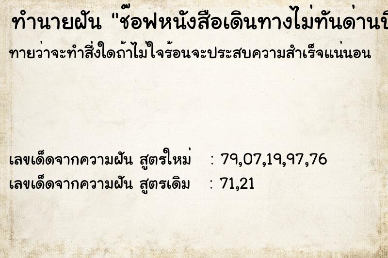 ทำนายฝันทำนายฝันช๊อฟหนังสือเดินทางไม่ทันด่านปิดก่อน