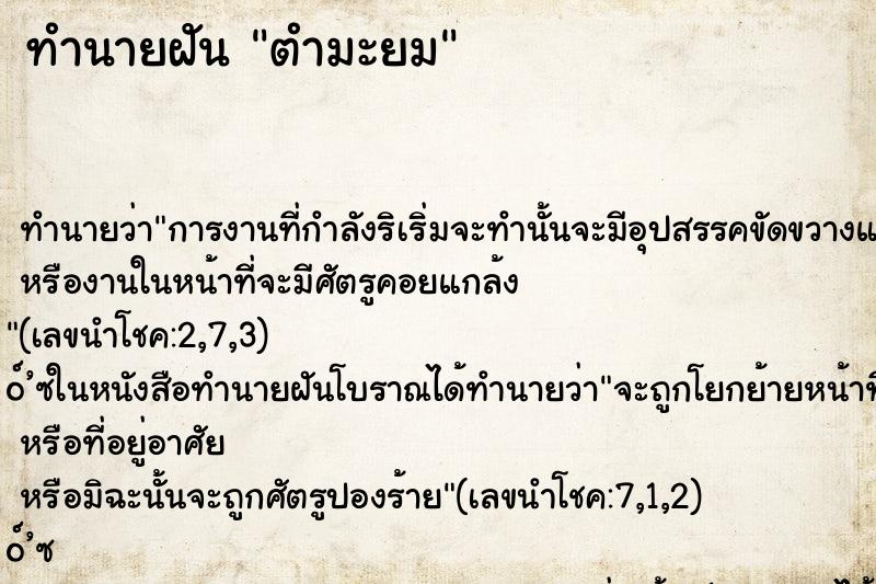 ทำนายฝันทำนายฝันตำมะยม