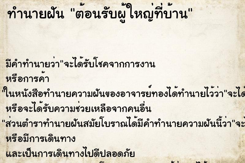 ทำนายฝันต้อนรับผู้ใหญ่ที่บ้าน ทำนายฝันทำนายฝันต้อนรับผู้ใหญ่ที่บ้าน