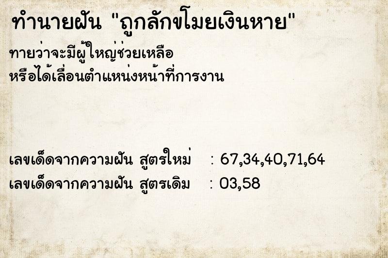 ทำนายฝัน ถูกลักขโมยเงินหาย