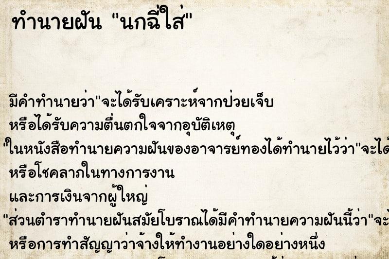 ทำนายฝัน นกฉี่ใส่ ทำนายฝัน นกฉี่ใส่
