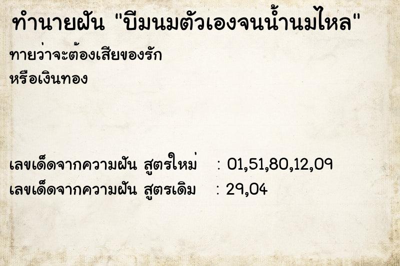 ทำนายฝัน บีมนมตัวเองจนน้ำนมไหล
