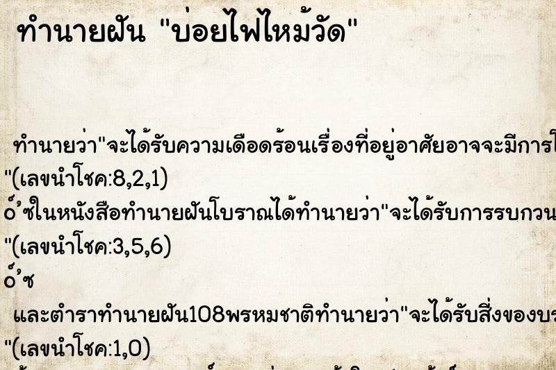 ทำนายฝัน บ่อยไฟไหม้วัด