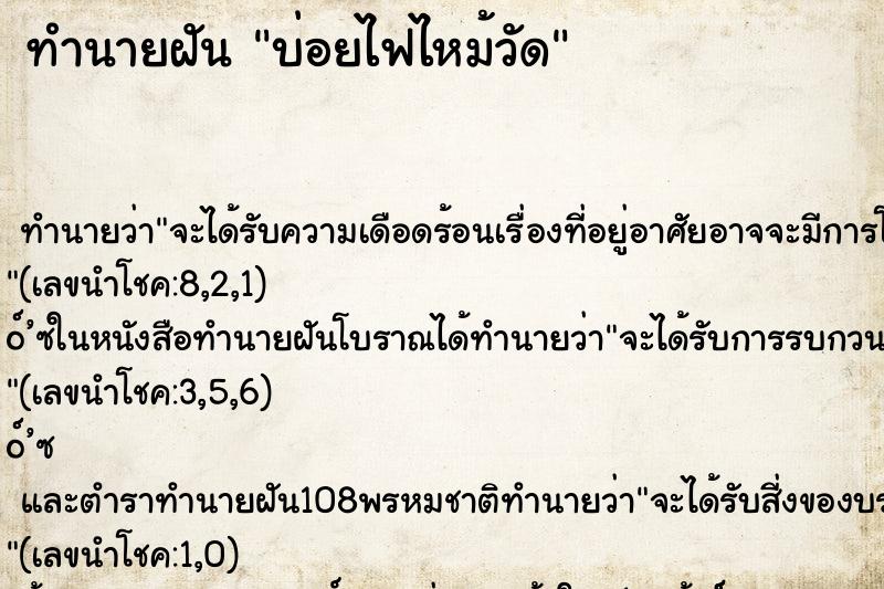 ทำนายฝัน บ่อยไฟไหม้วัด ตำราโบราณ แม่นที่สุดในโลก