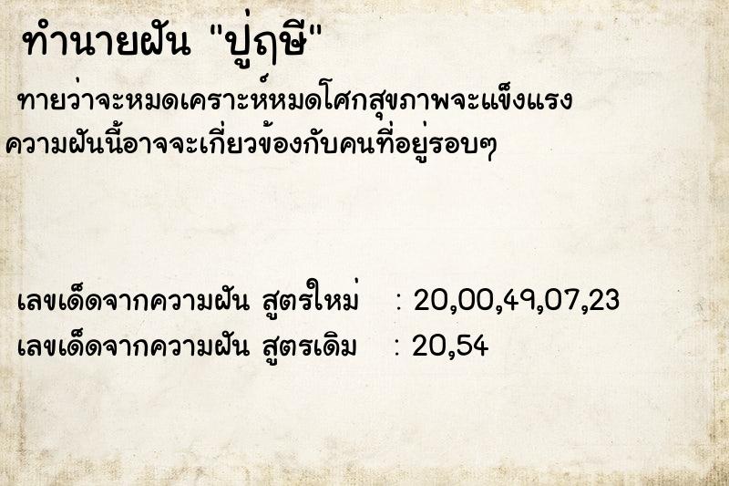 ทำนายฝันปู่ฤษี ทำนายฝันทำนายฝันปู่ฤษี