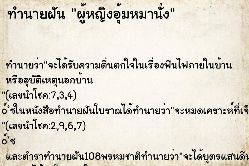 ทำนายฝัน ผู้หญิงอุ้มหมานั่ง