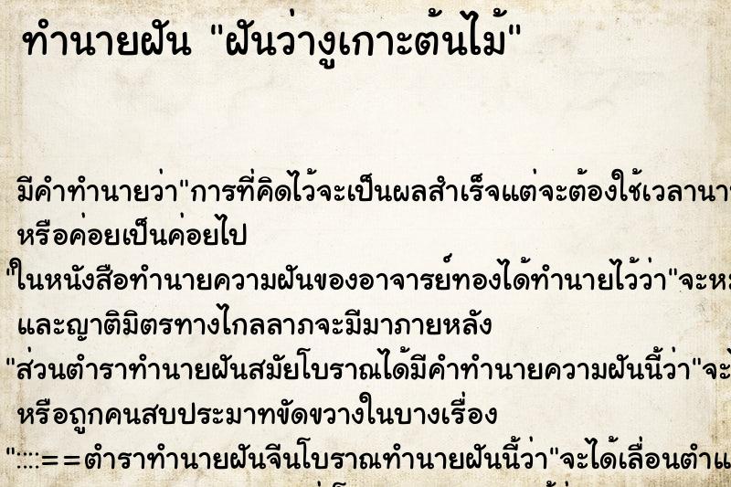 ทำนายฝันทำนายฝันฝันว่างูเกาะต้นไม้