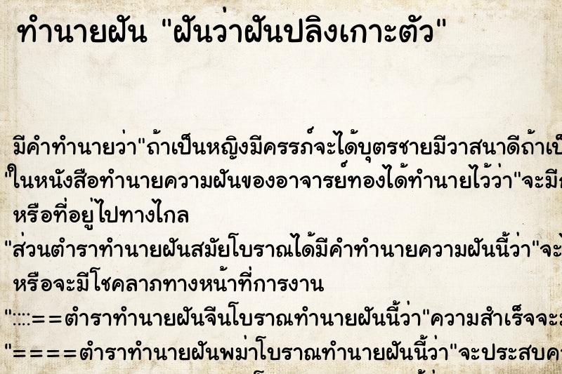 ทำนายฝันทำนายฝันฝันว่าฝันปลิงเกาะตัว