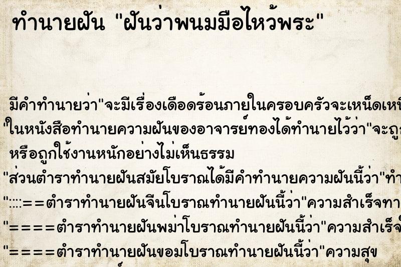 ทำนายฝัน ฝันว่าพนมมือไหว้พระ ทำนายฝัน ฝันว่าพนมมือไหว้พระ