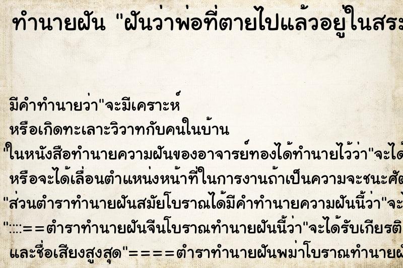 ทำนายฝันฝันว่าพ่อที่ตายไปแล้วอยู่ในสระว่ายน้ำ ทำนายฝันทำนายฝันฝันว่าพ่อที่ตายไปแล้วอยู่ในสระว่ายน้ำ