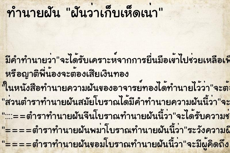 ทำนายฝัน ฝันว่าเก็บเห็ดเน่า ทำนายฝัน ฝันว่าเก็บเห็ดเน่า
