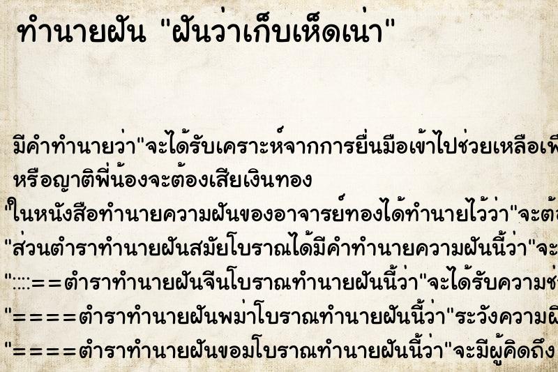 ทำนายฝัน ฝันว่าเก็บเห็ดเน่า ตำราโบราณ แม่นที่สุดในโลก