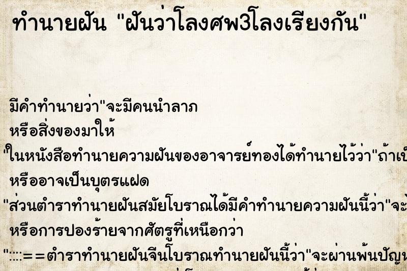ทำนายฝันฝันว่าโลงศพ3โลงเรียงกัน ทำนายฝันทำนายฝันฝันว่าโลงศพ3โลงเรียงกัน