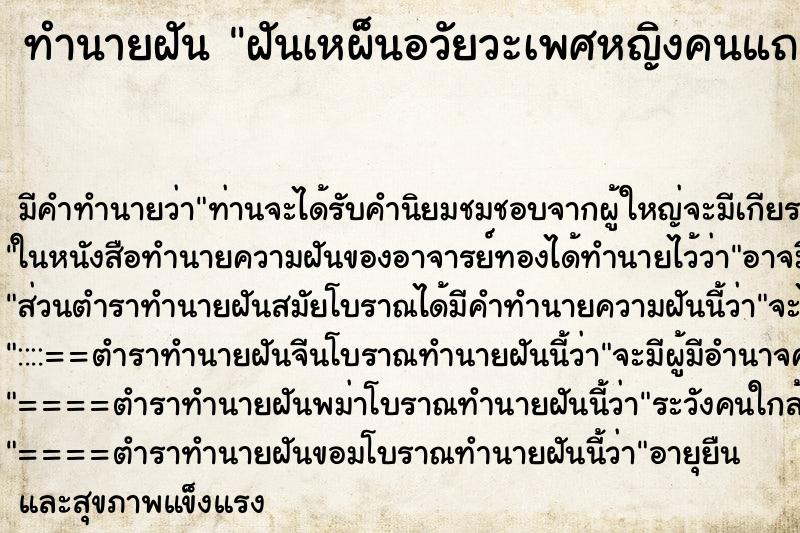 ทำนายฝันฝันเหผ็นอวัยวะเพศหญิงคนแถวที่ทำงาน ทำนายฝันทำนายฝันฝันเหผ็นอวัยวะเพศหญิงคนแถวที่ทำงาน
