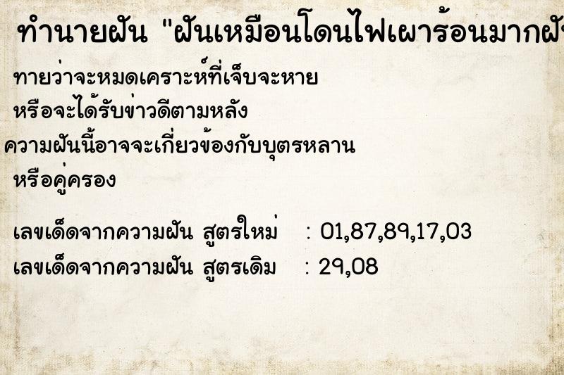 ทำนายฝันทำนายฝันฝันเหมือนโดนไฟเผาร้อนมากฝันเหมือนโดนไฟเผาร้อนมาก