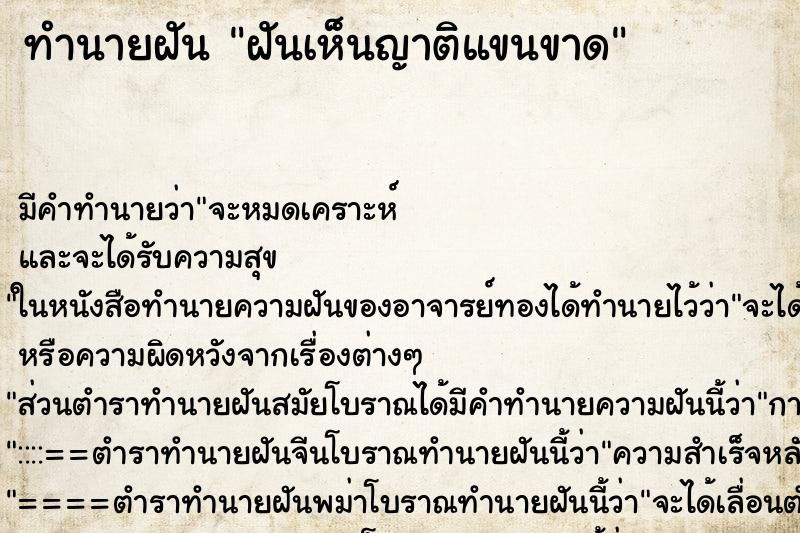 ทำนายฝัน ฝันเห็นญาติแขนขาด ทำนายฝัน ฝันเห็นญาติแขนขาด