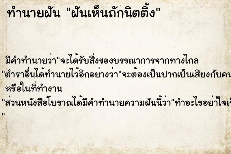 ทำนายฝันทำนายฝันฝันเห็นถักนิตติ้ง