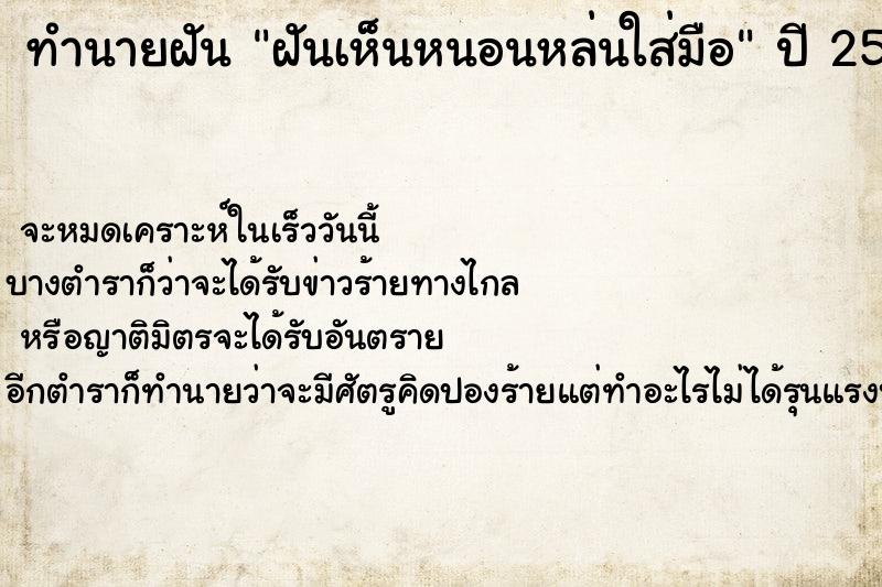 ทำนายฝันฝันเห็นหนอนหล่นใส่มือ ทำนายฝันทำนายฝันฝันเห็นหนอนหล่นใส่มือ