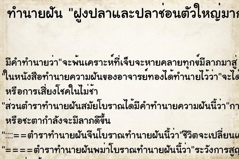 ทำนายฝันทำนายฝันฝูงปลาและปลาช่อนตัวใหญ่มากในน้ำ