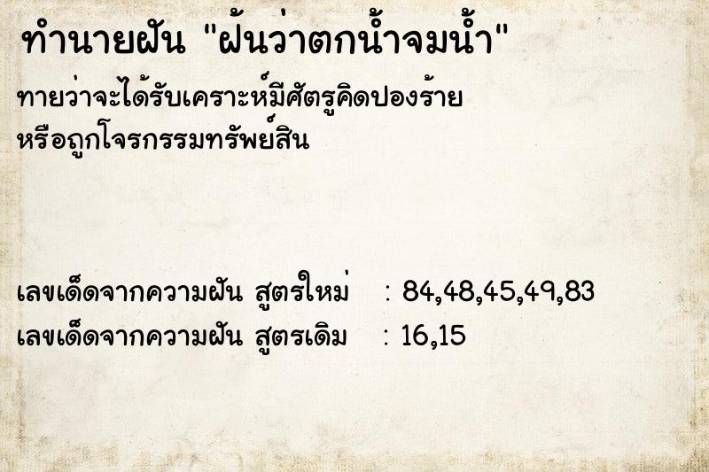 ทำนายฝันทำนายฝันฝ้นว่าตกน้ำจมน้ำ