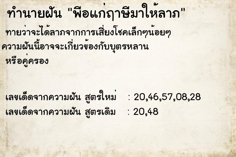 ทำนายฝันทำนายฝันพีอแก่ฤาษีมาให้ลาภ