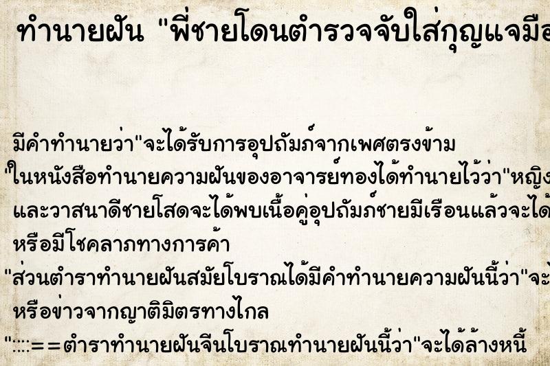 ทำนายฝันทำนายฝันพี่ชายโดนตำรวจจับใส่กุญแจมือ