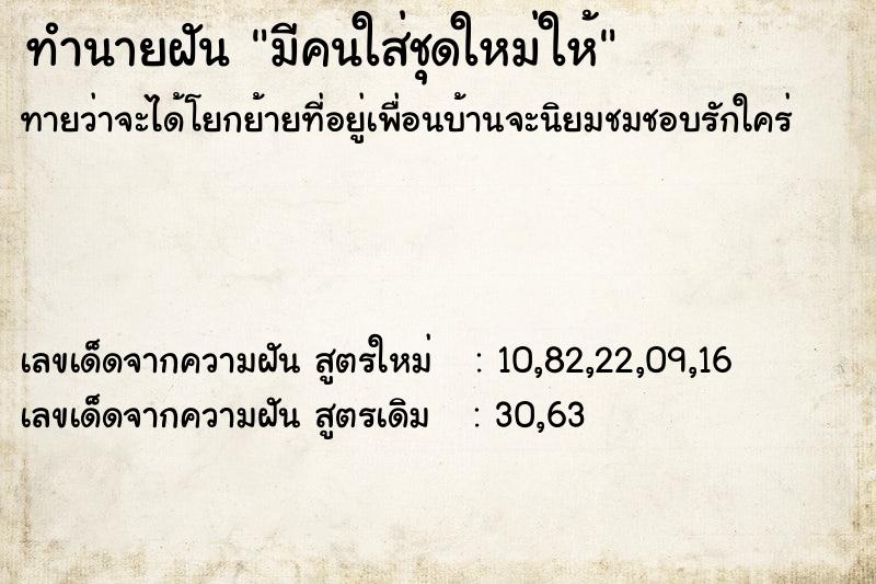 ทำนายฝันมีคนใส่ชุดใหม่ให้ ทำนายฝันทำนายฝันมีคนใส่ชุดใหม่ให้