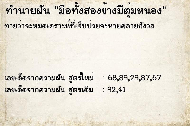 ทำนายฝันทำนายฝันมือทั้งสองข้างมีตุ่มหนอง