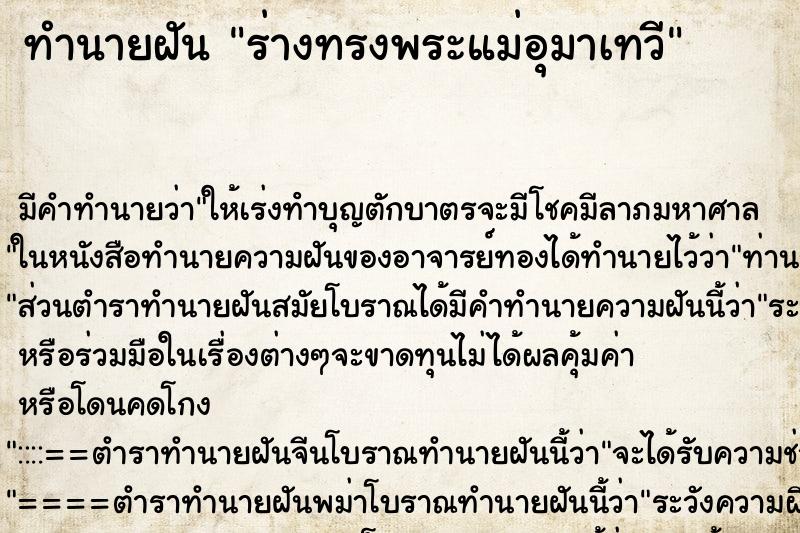 ทำนายฝัน ร่างทรงพระแม่อุมาเทวี ทำนายฝัน ร่างทรงพระแม่อุมาเทวี