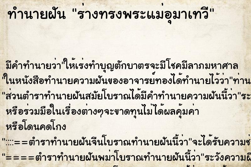 ทำนายฝัน ร่างทรงพระแม่อุมาเทวี ตำราโบราณ แม่นที่สุดในโลก