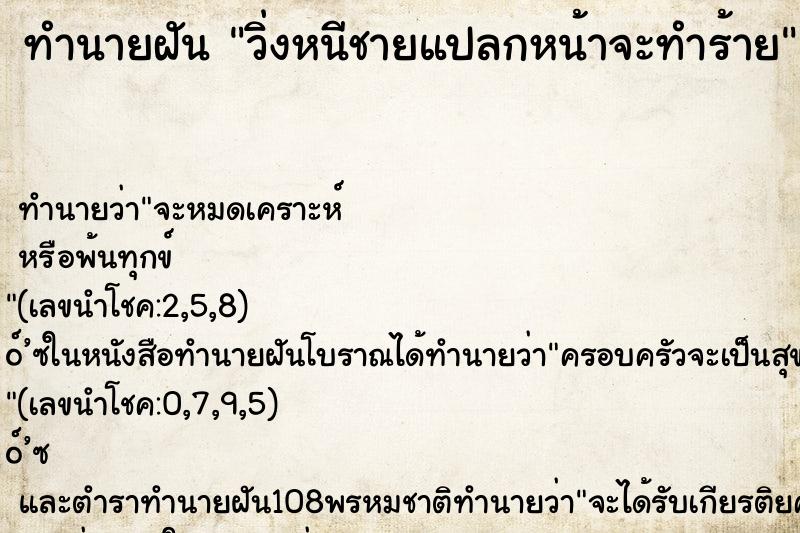 ทำนายฝันทำนายฝันวิ่งหนีชายแปลกหน้าจะทำร้าย