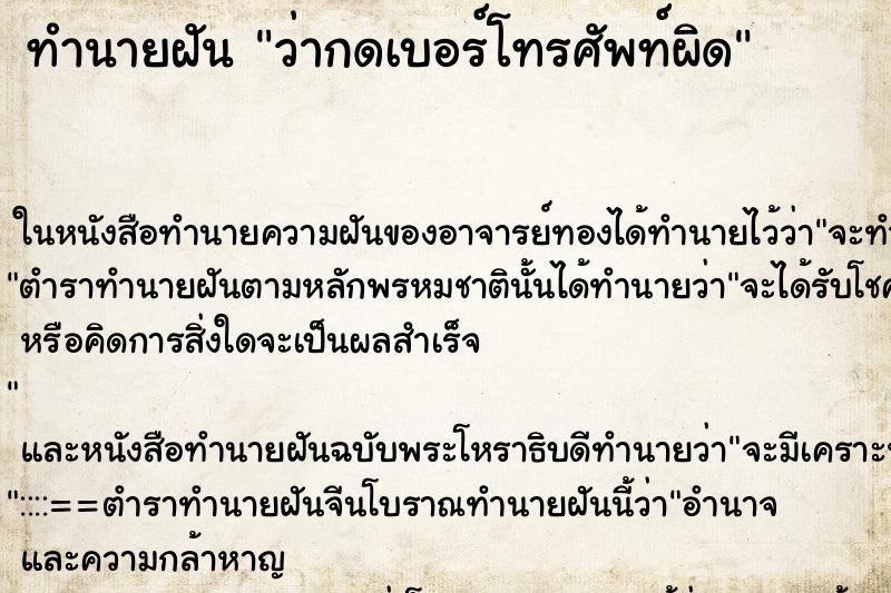 ทำนายฝันว่ากดเบอร์โทรศัพท์ผิด ทำนายฝันทำนายฝันว่ากดเบอร์โทรศัพท์ผิด