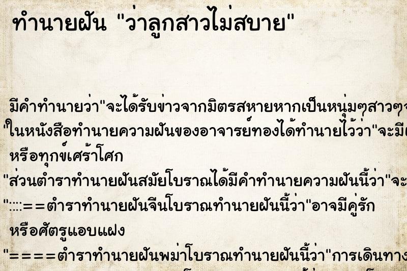 ทำนายฝัน ว่าลูกสาวไม่สบาย