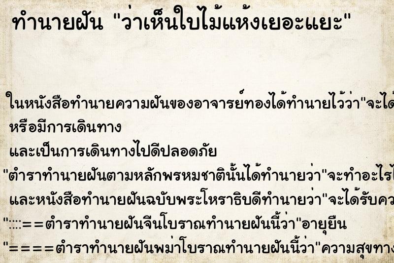 ทำนายฝัน ว่าเห็นใบไม้แห้งเยอะแยะ