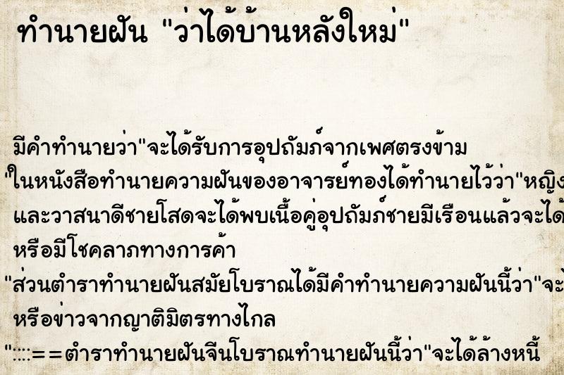 ทำนายฝันทำนายฝันว่าได้บ้านหลังใหม่