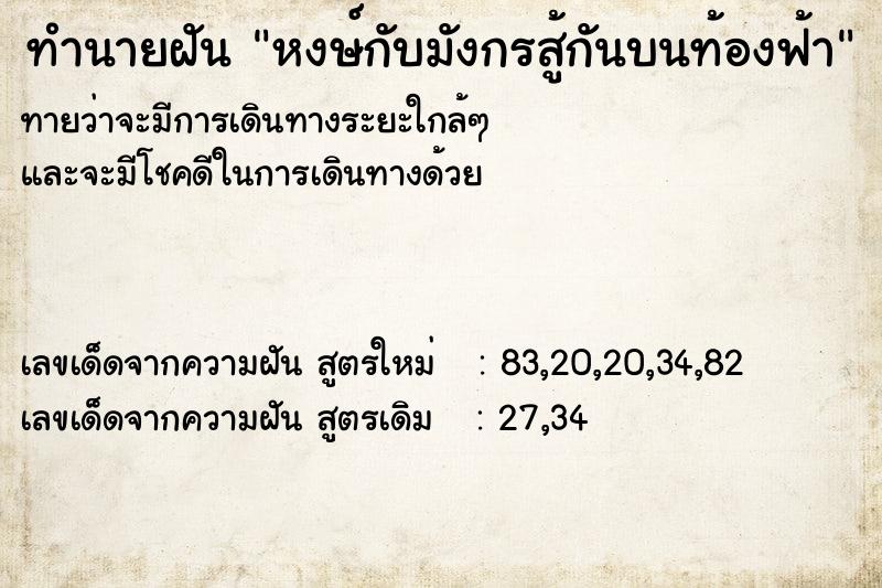 ทำนายฝันทำนายฝันหงษ์กับมังกรสู้กันบนท้องฟ้า