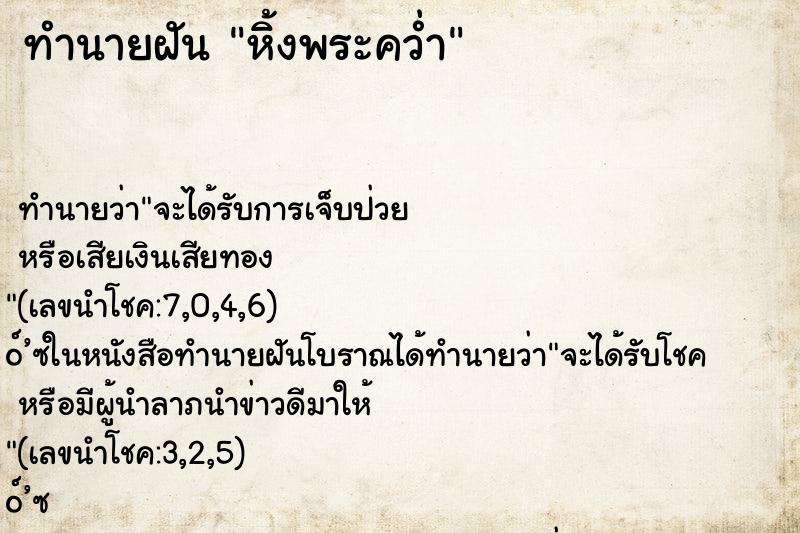 ทำนายฝันทำนายฝันหิ้งพระคว่ำ