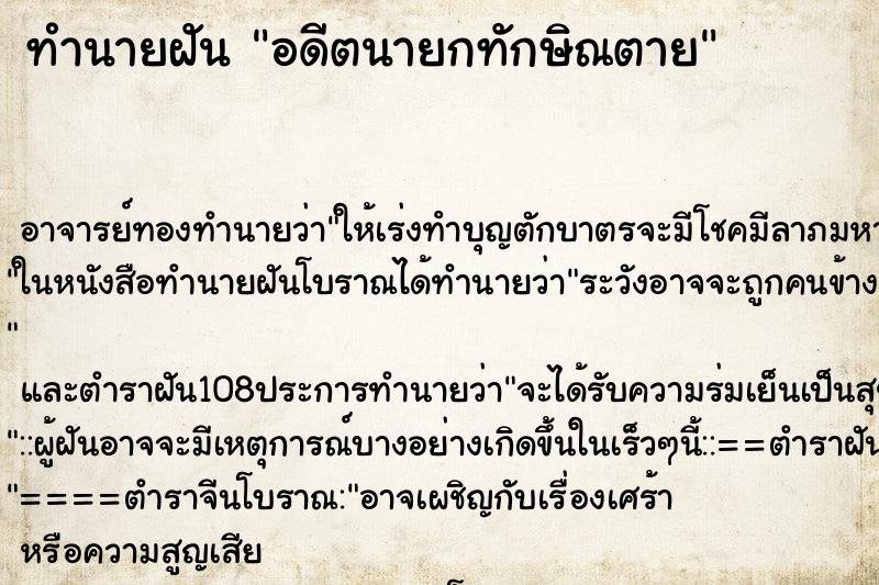 ทำนายฝัน อดีตนายกทักษิณตาย