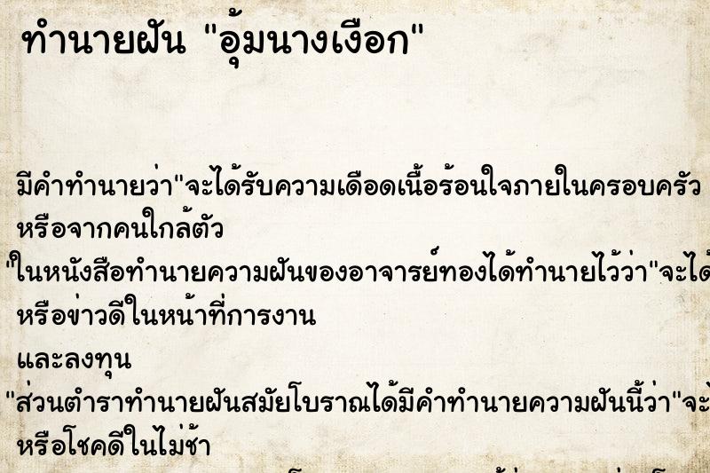 ทำนายฝัน อุ้มนางเงือก ทำนายฝัน อุ้มนางเงือก
