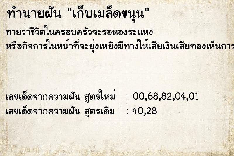 ทำนายฝัน เก็บเมล็ดขนุน